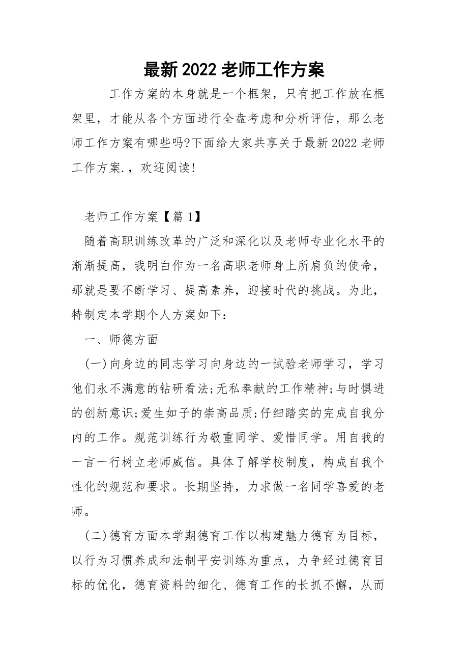 最新2022老师工作方案_4.docx_第1页