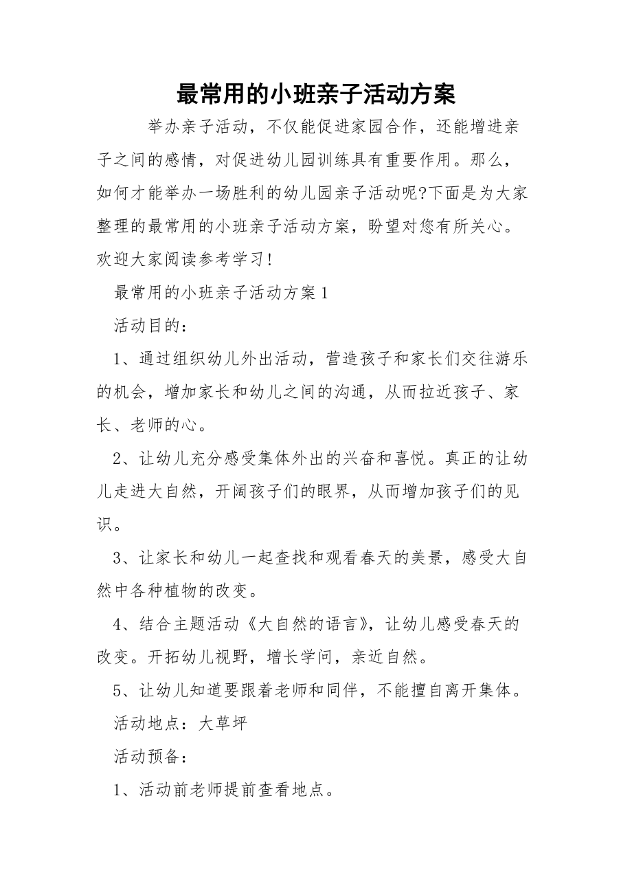 最常用的小班亲子活动方案.docx_第1页