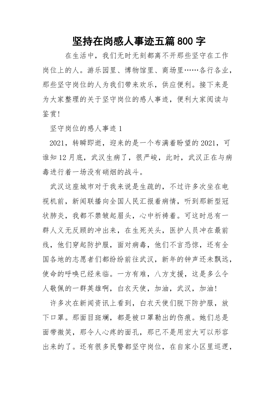 坚持在岗感人事迹五篇800字.docx_第1页