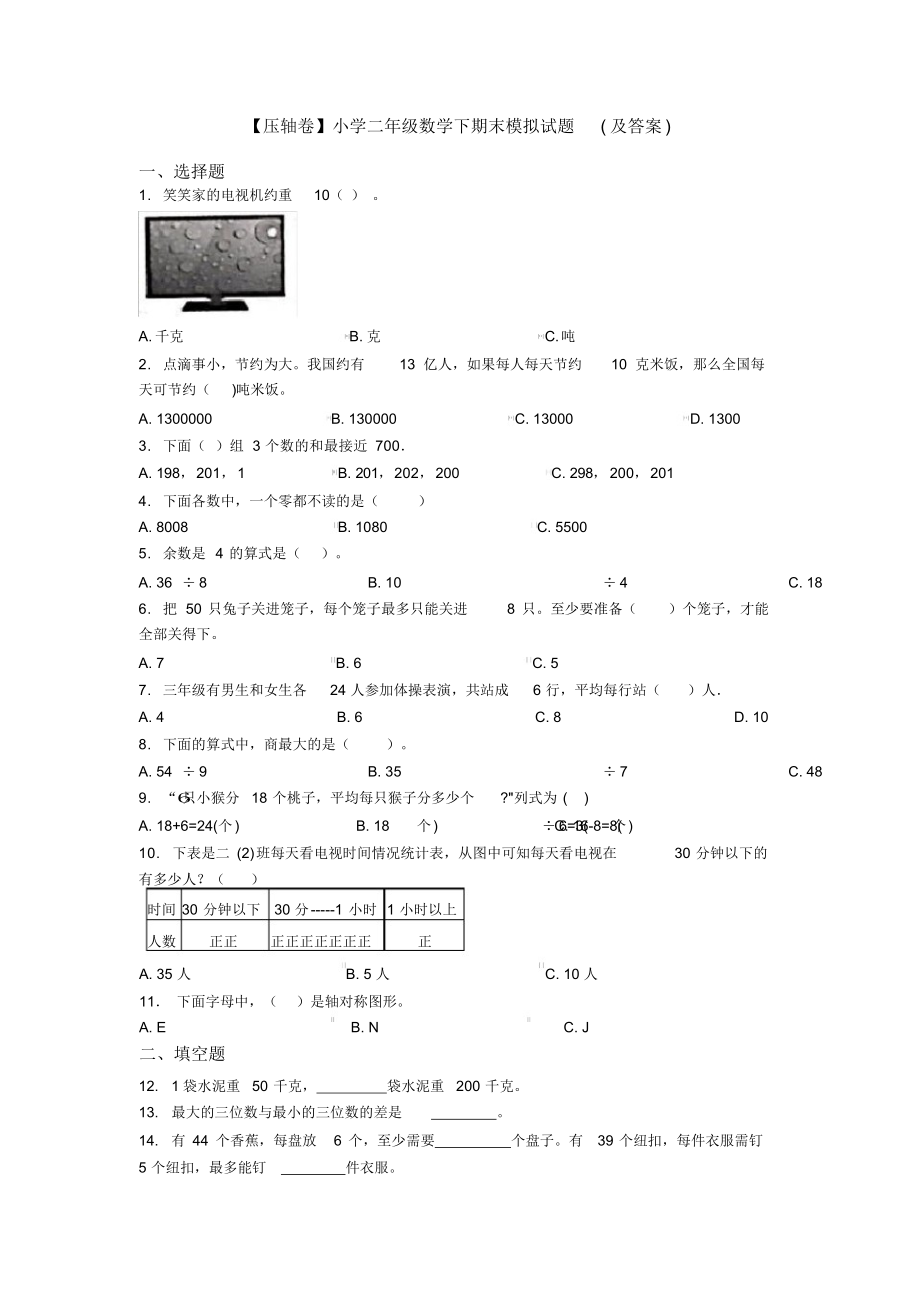 【压轴卷】小学二年级数学下期末模拟试题(及答案).docx_第1页