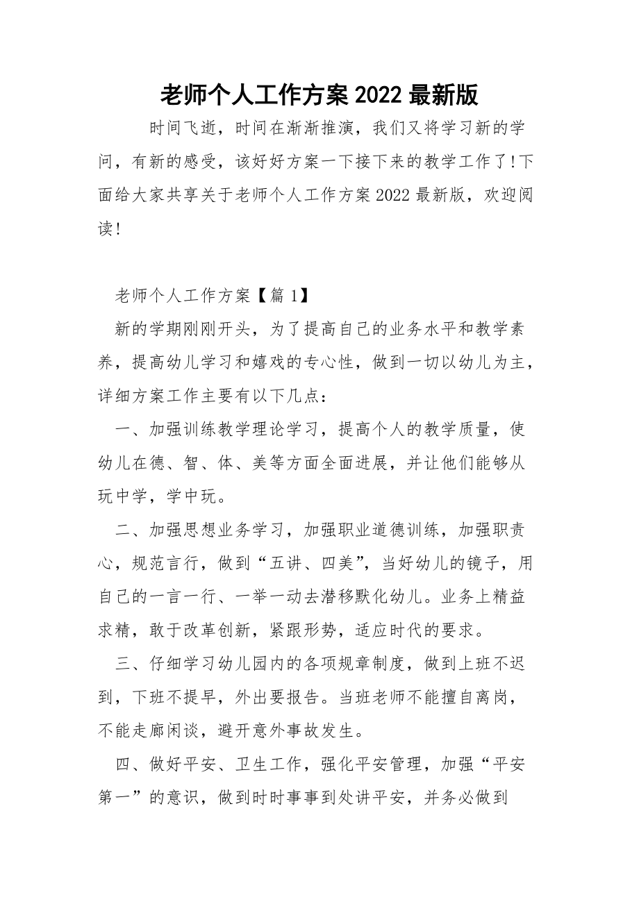 老师个人工作方案2022最新版.docx_第1页