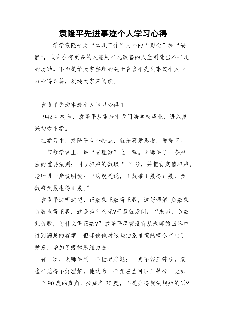 袁隆平先进事迹个人学习心得.docx_第1页