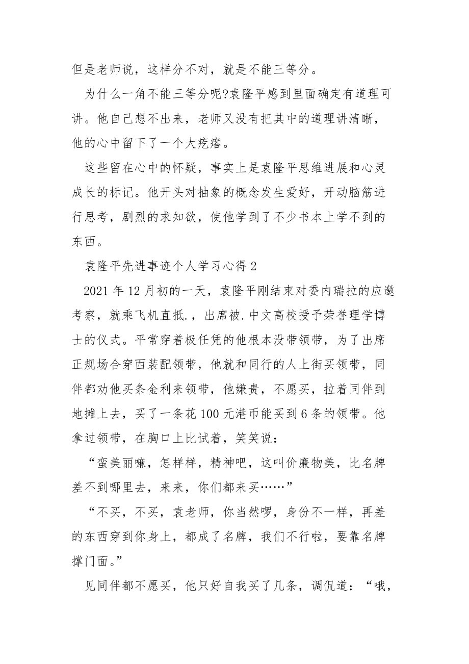 袁隆平先进事迹个人学习心得.docx_第2页