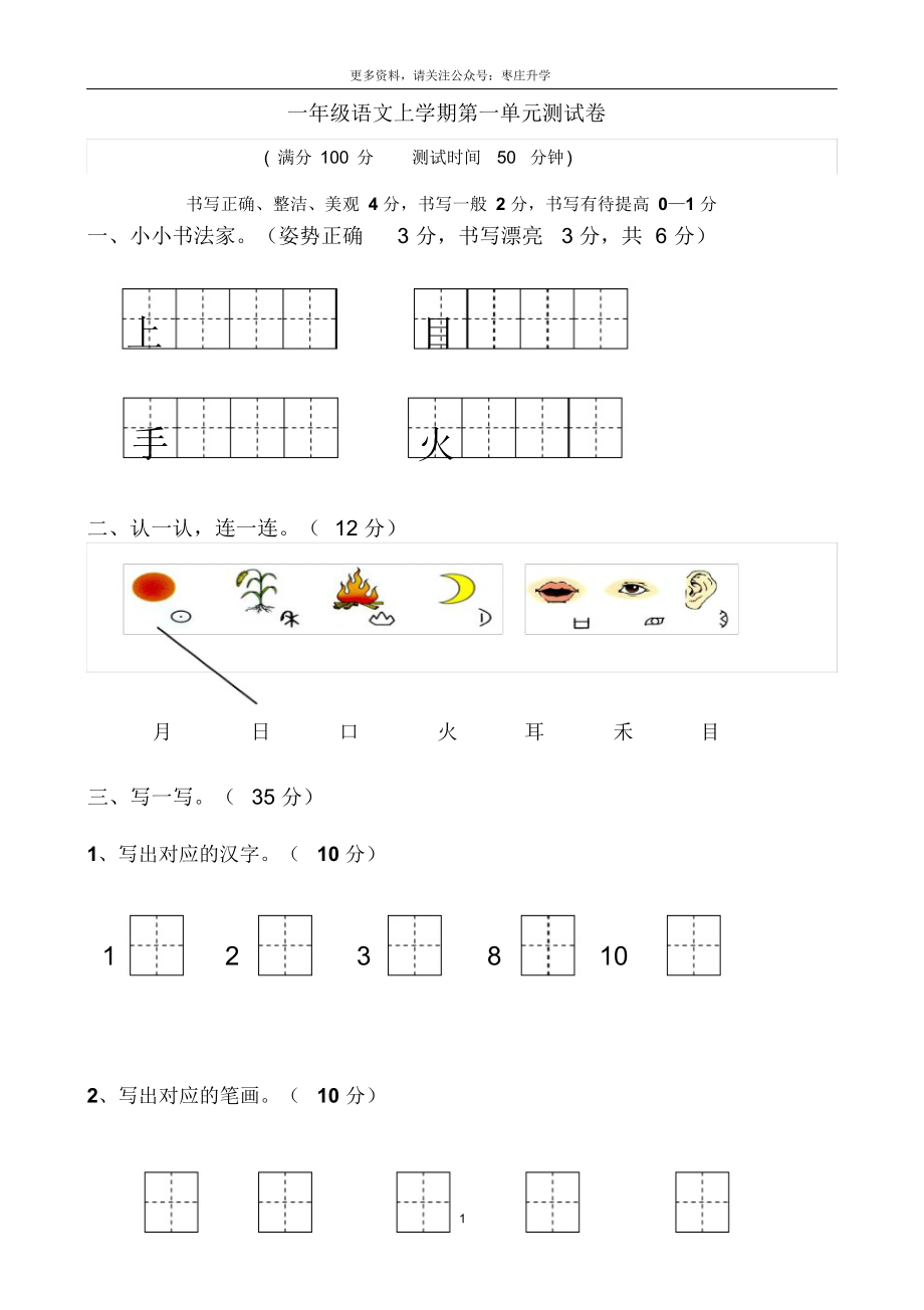 部编版一年级上册语文单元测试卷-全册【最新】.docx_第1页