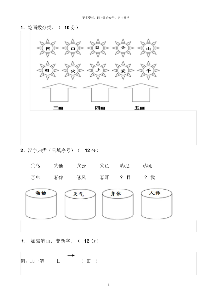 部编版一年级上册语文单元测试卷-全册【最新】.docx_第3页