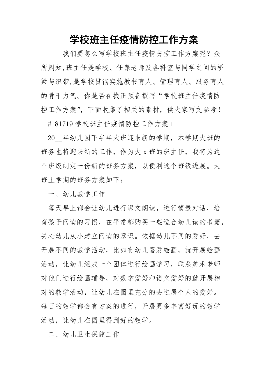 学校班主任疫情防控工作方案_2.docx_第1页