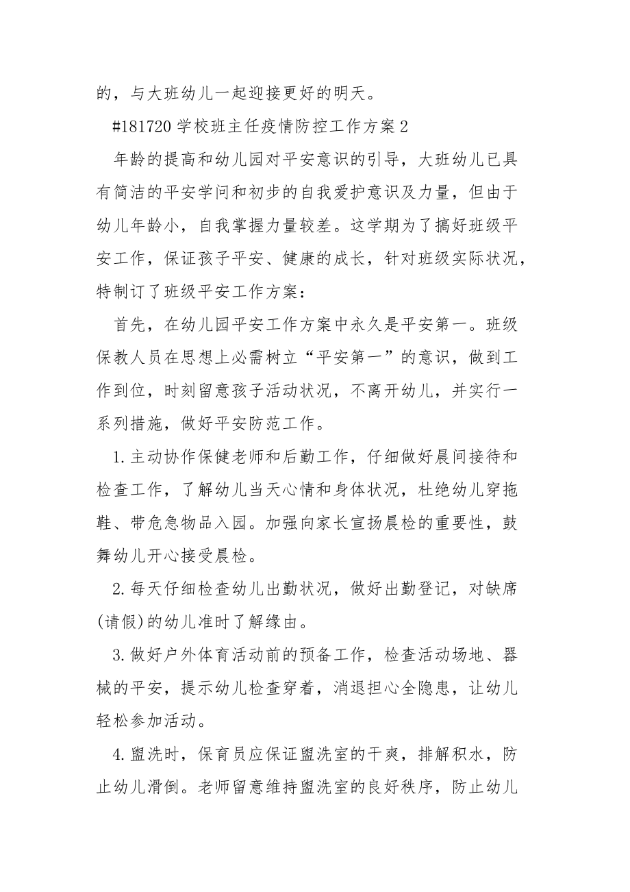 学校班主任疫情防控工作方案_2.docx_第3页