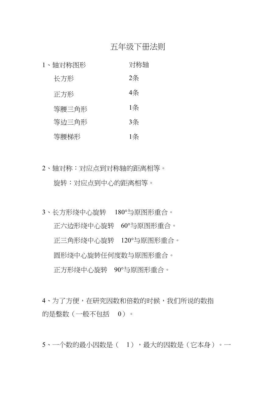 小学五年级数学法则汇总(下册).doc_第1页