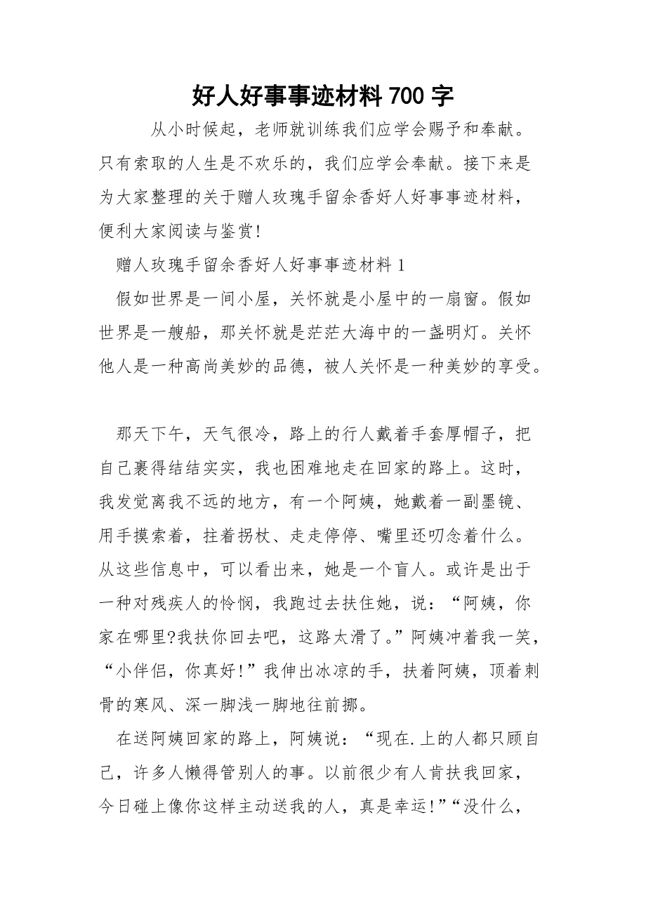 好人好事事迹材料700字.docx_第1页