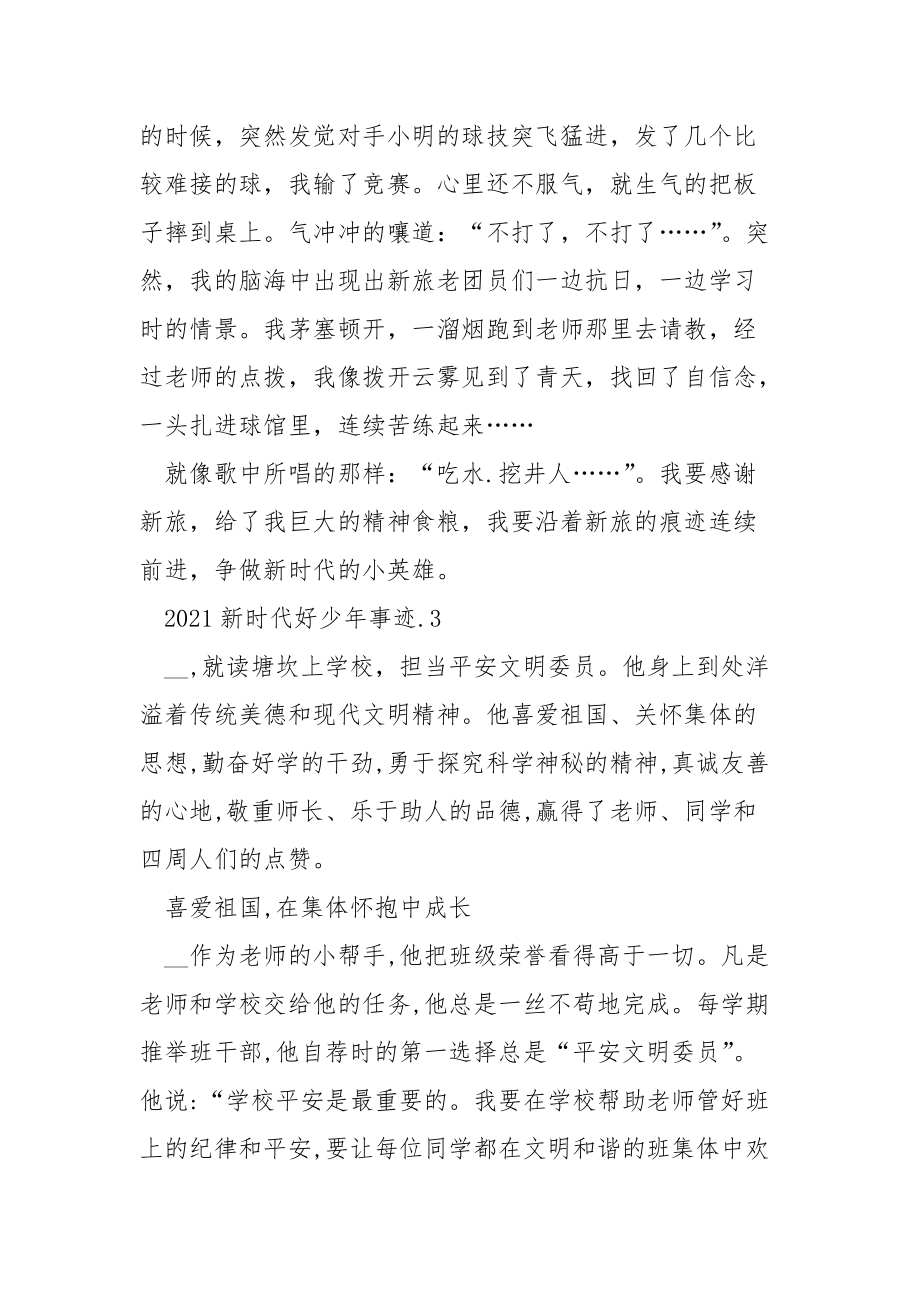 最新2021新时代好少年600字事迹材料.docx_第3页