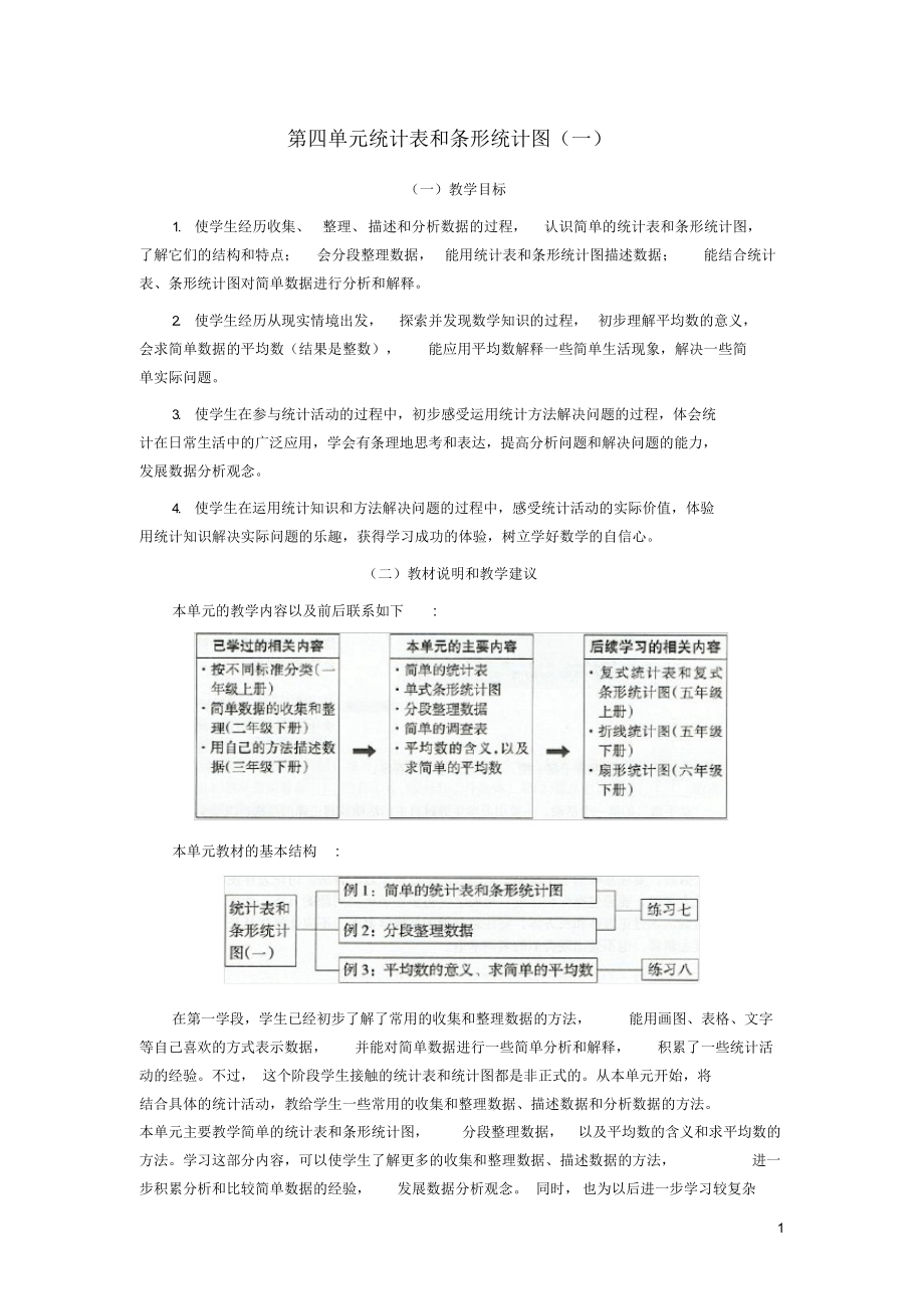 2021秋四年级数学上册第四单元统计表和条形统计图一教材分析苏教版.docx_第1页