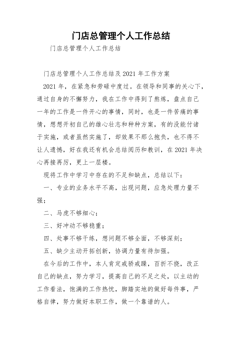 门店总管理个人工作总结.docx_第1页