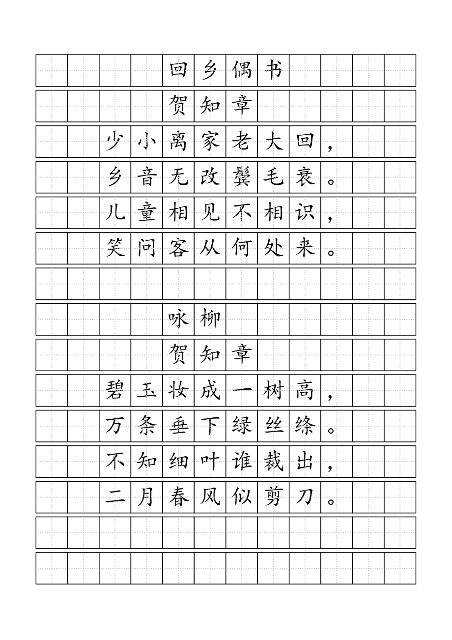 唐诗标准田字格模板.doc_第1页