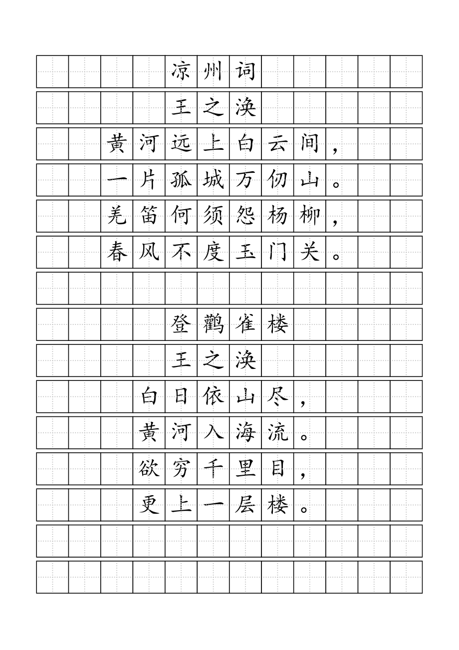 唐诗标准田字格模板.doc_第2页