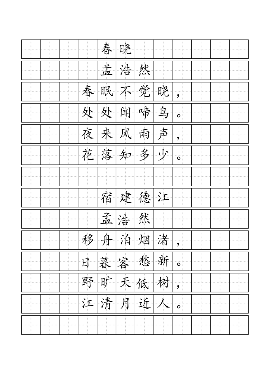 唐诗标准田字格模板.doc_第3页