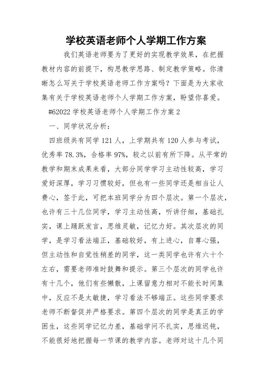 学校英语老师个人学期工作方案.docx_第1页