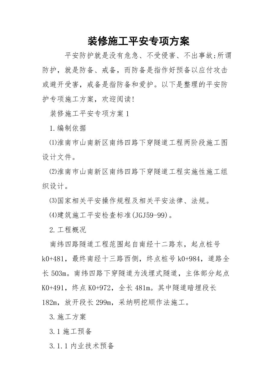 装修施工平安专项方案.docx_第1页