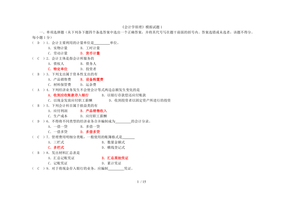 会计学基础模拟试题参考答案.doc_第1页