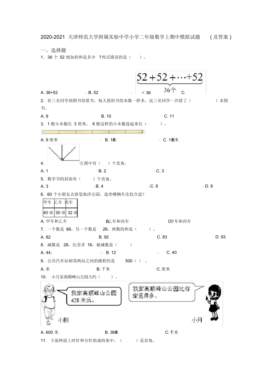 2020-2021天津师范大学附属实验中学小学二年级数学上期中模拟试题(及答案).docx_第1页