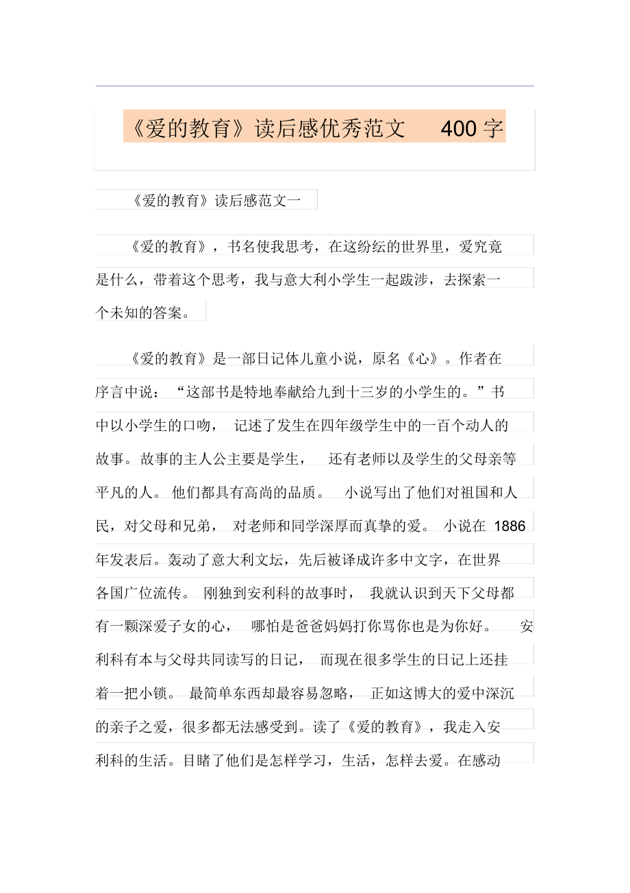 《爱的教育》读后感优秀范文400字.docx_第1页