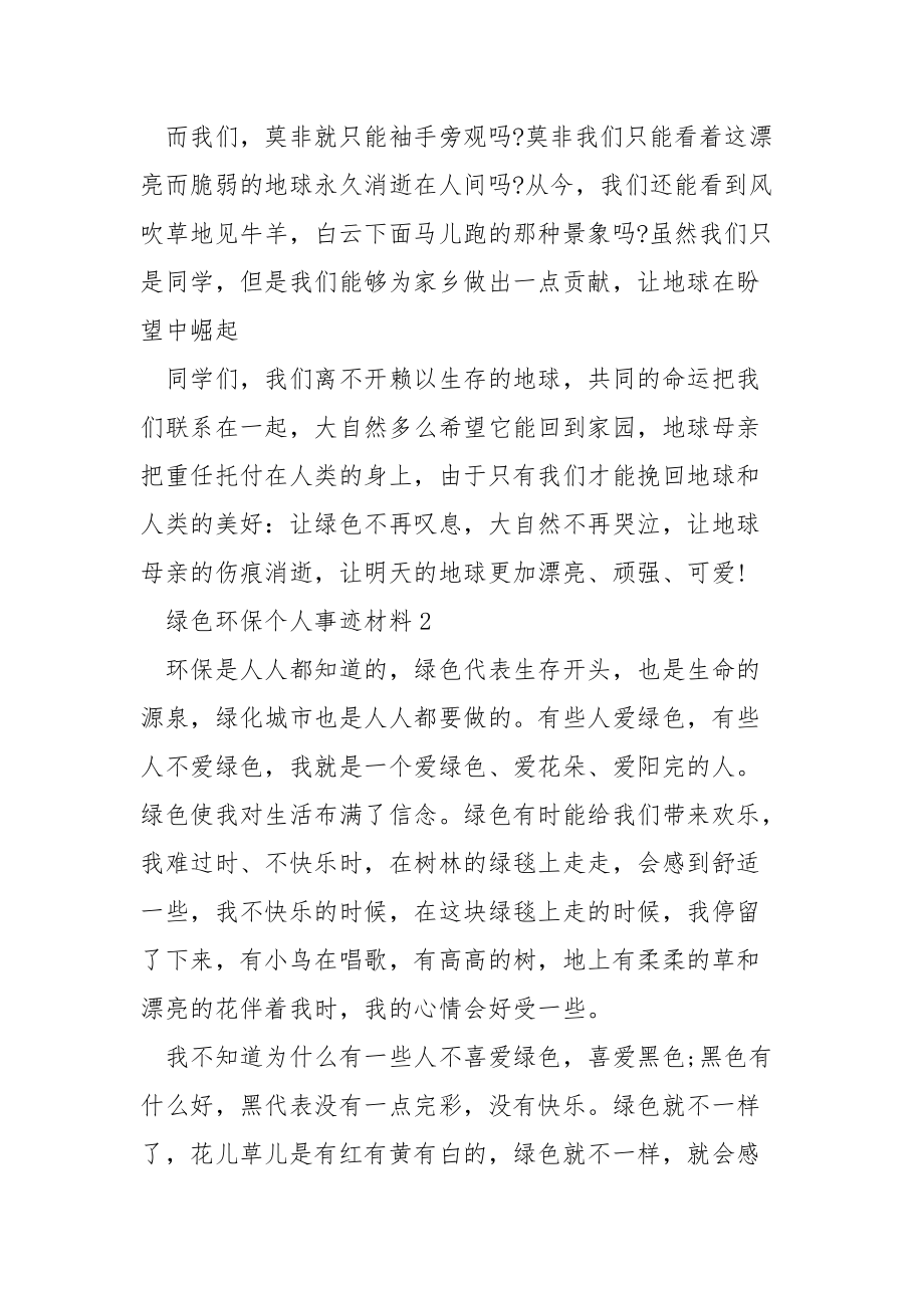 绿色环保个人事迹材料800字.docx_第3页