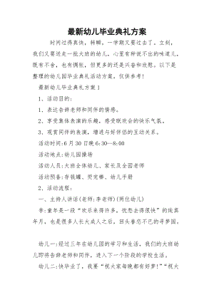 最新幼儿毕业典礼方案.docx