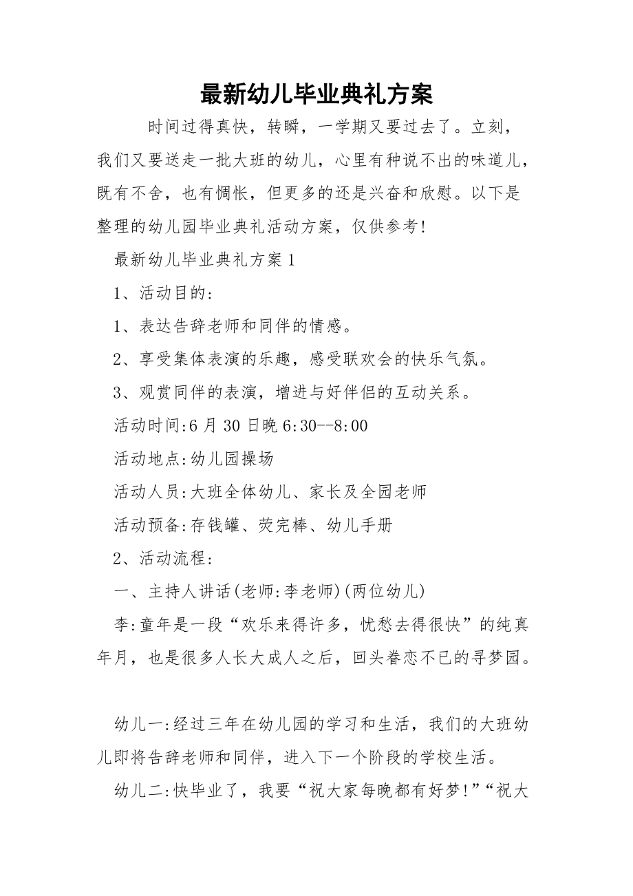 最新幼儿毕业典礼方案.docx_第1页