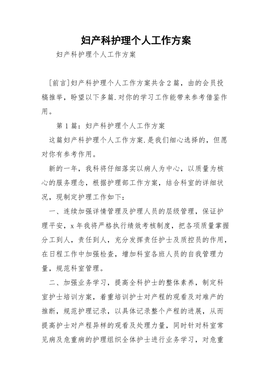 妇产科护理个人工作方案.docx_第1页