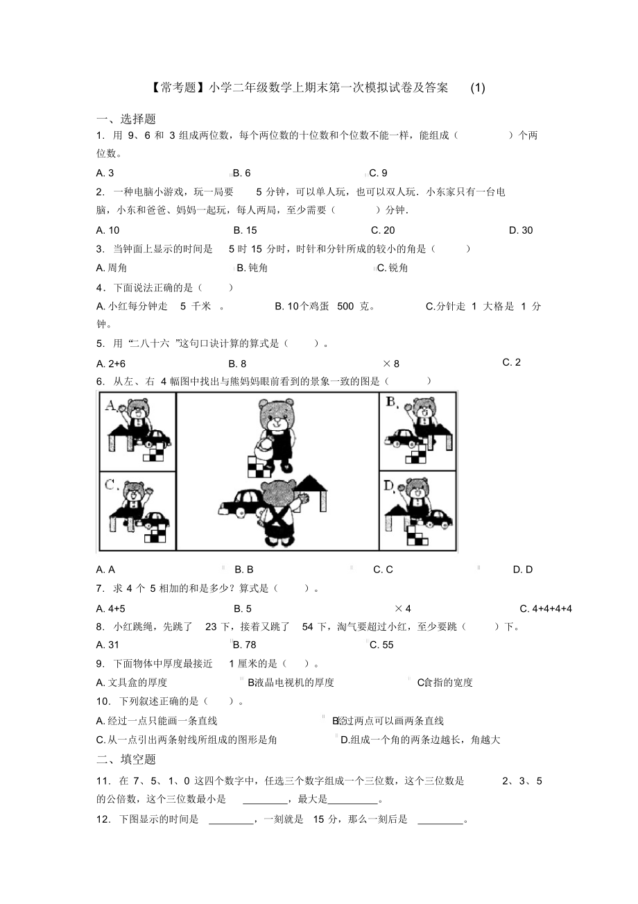 【常考题】小学二年级数学上期末第一次模拟试卷及答案(1).docx_第1页