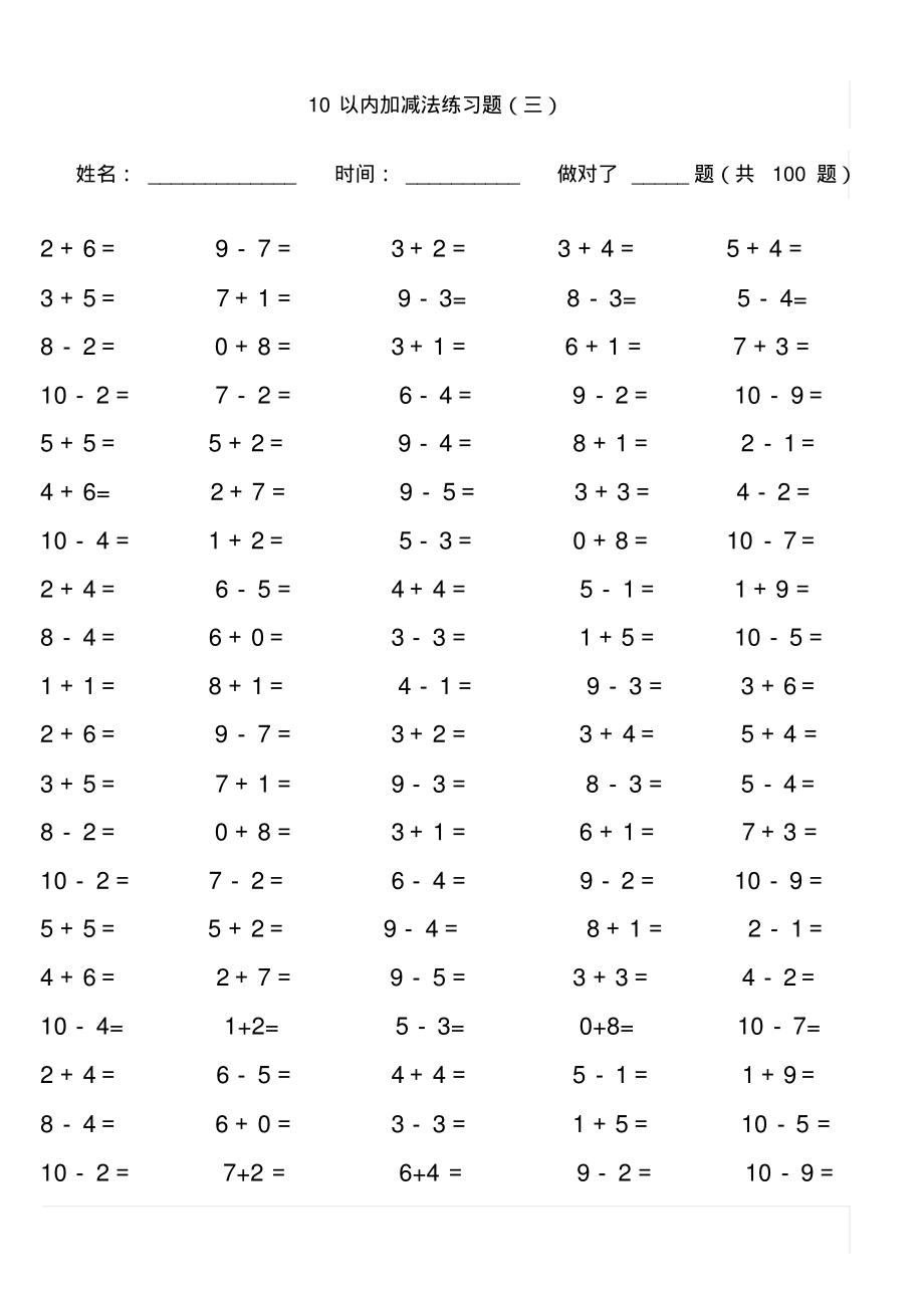 10以内加减法混合练习题(20211214021558).pdf_第3页