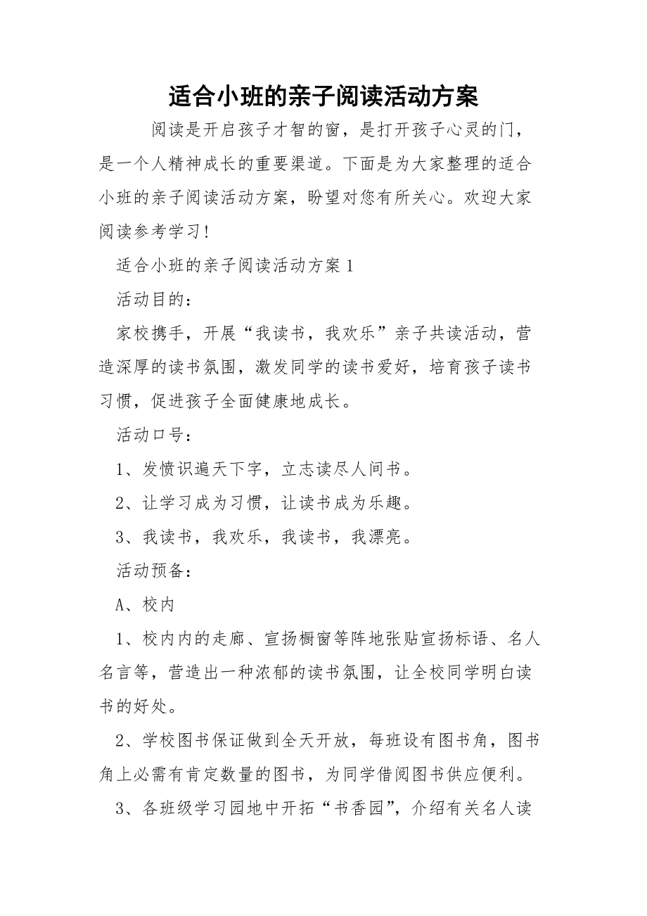 适合小班的亲子阅读活动方案.docx_第1页