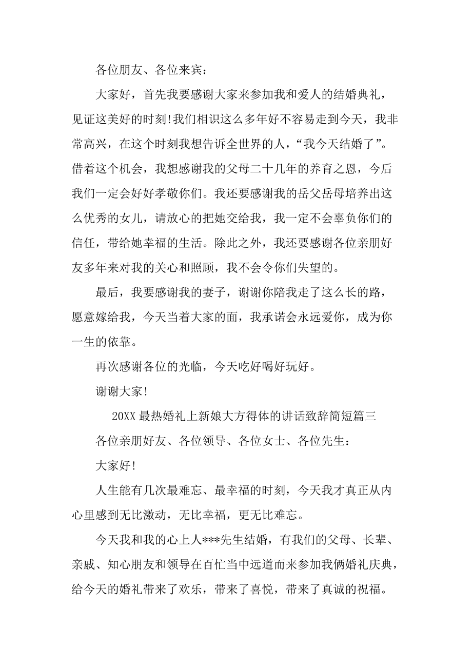 20XX最热婚礼上新娘大方得体的讲话致辞简短.docx_第2页