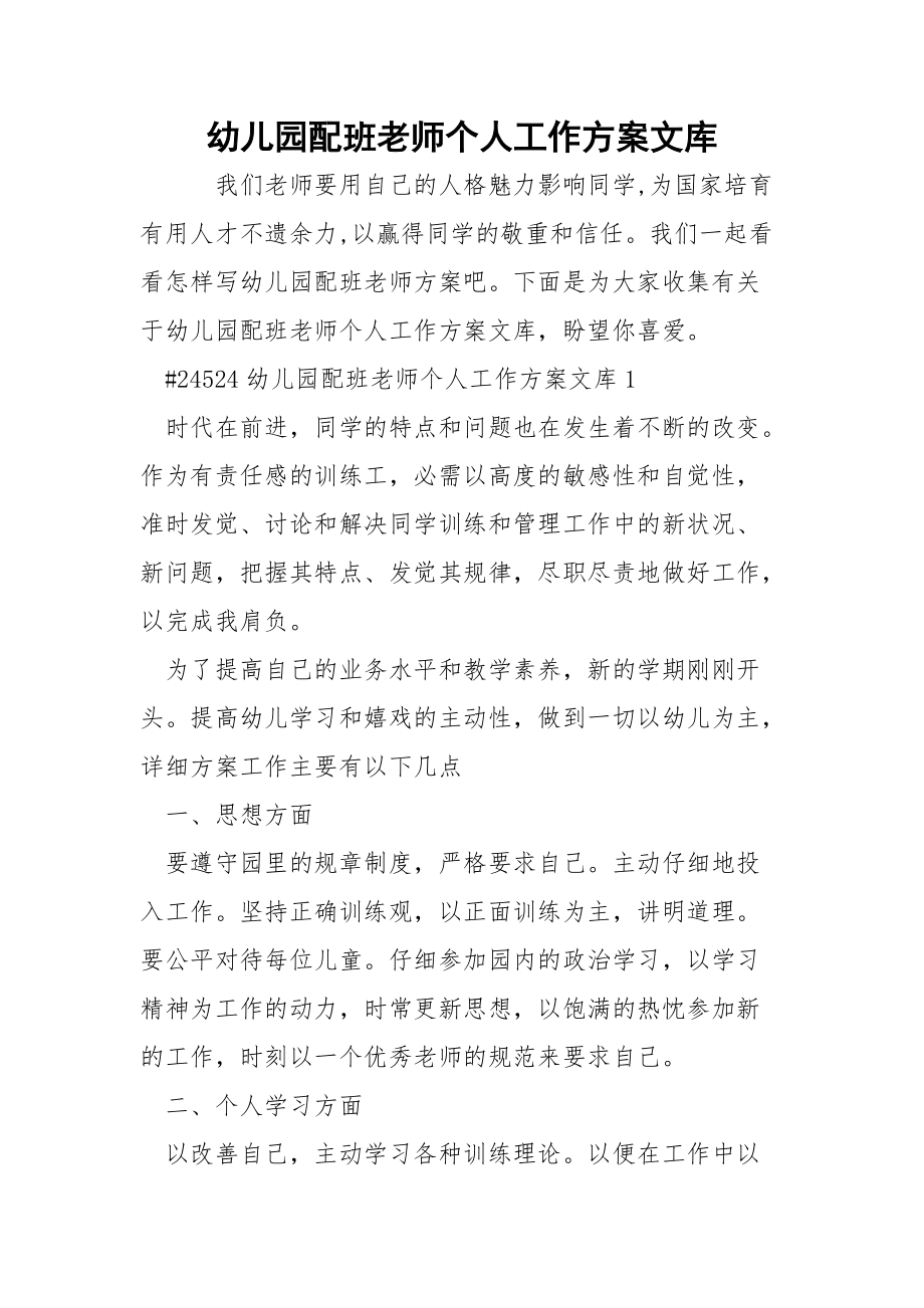 幼儿园配班老师个人工作方案文库.docx_第1页