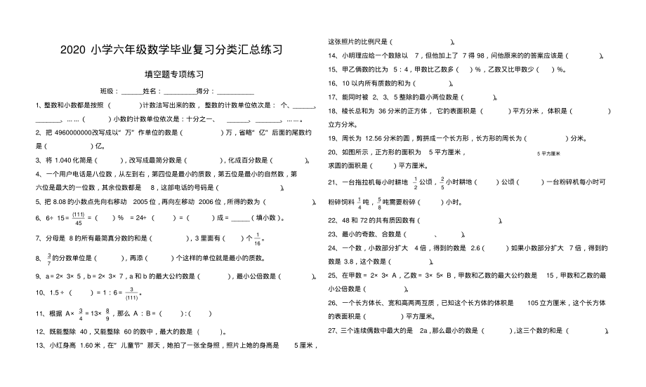 2020小学六年级数学毕业复习分类汇总练习.pdf_第1页