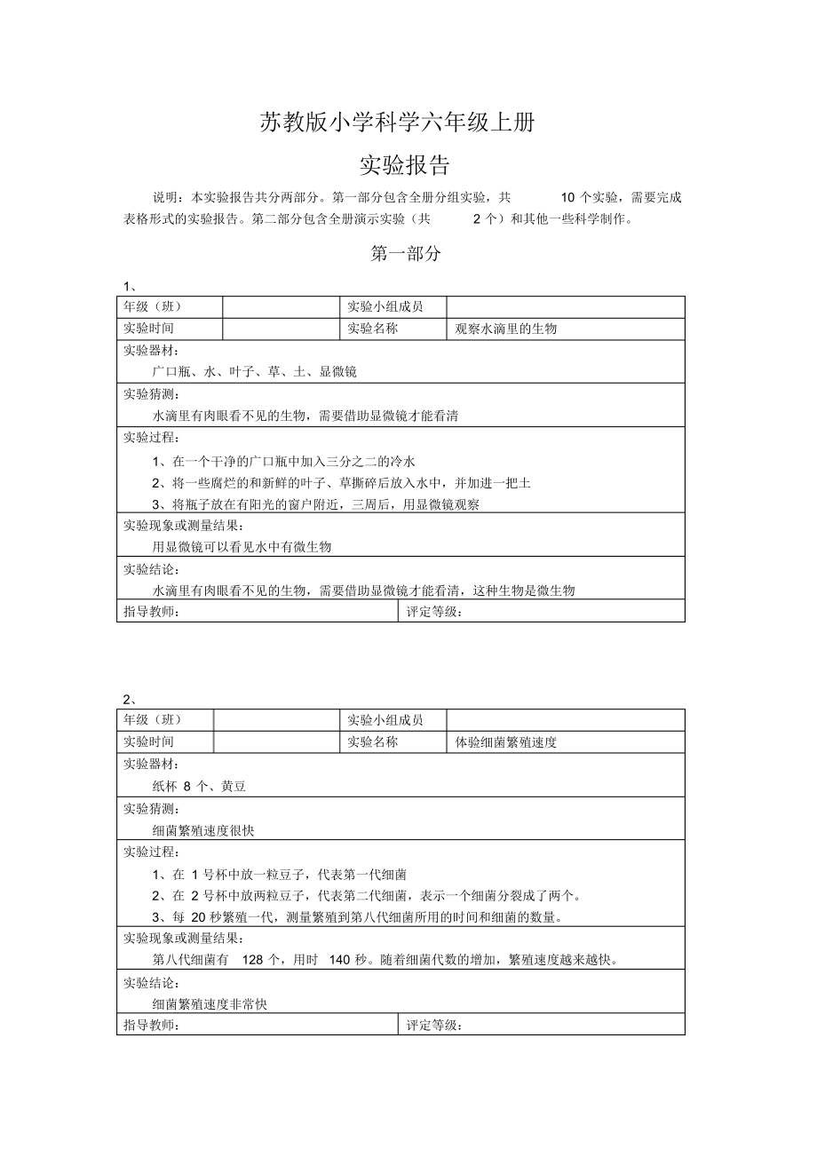 苏教版小学科学六年级上册全册实验报告【最新】.docx_第1页