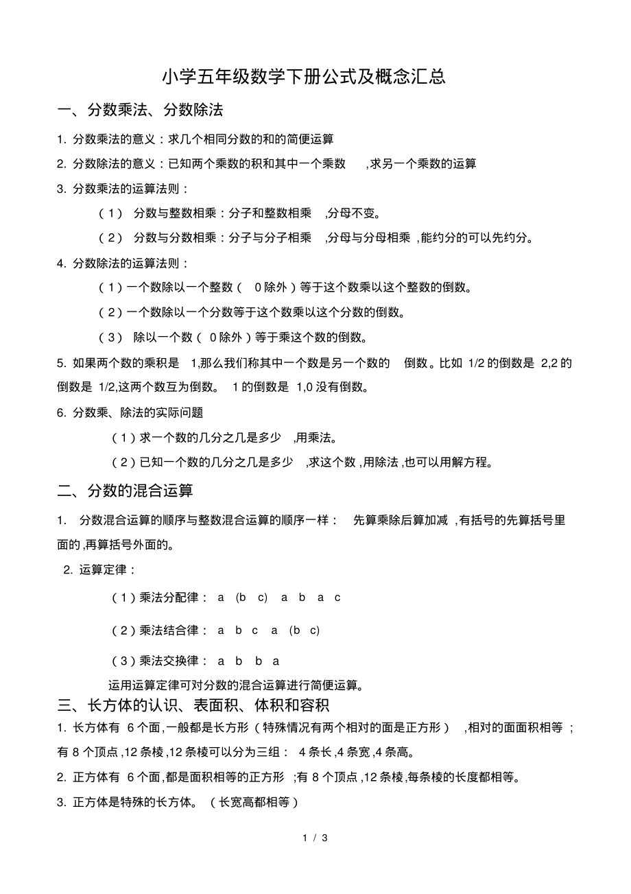 小学五年级数学下册公式及概念汇总.pdf_第1页