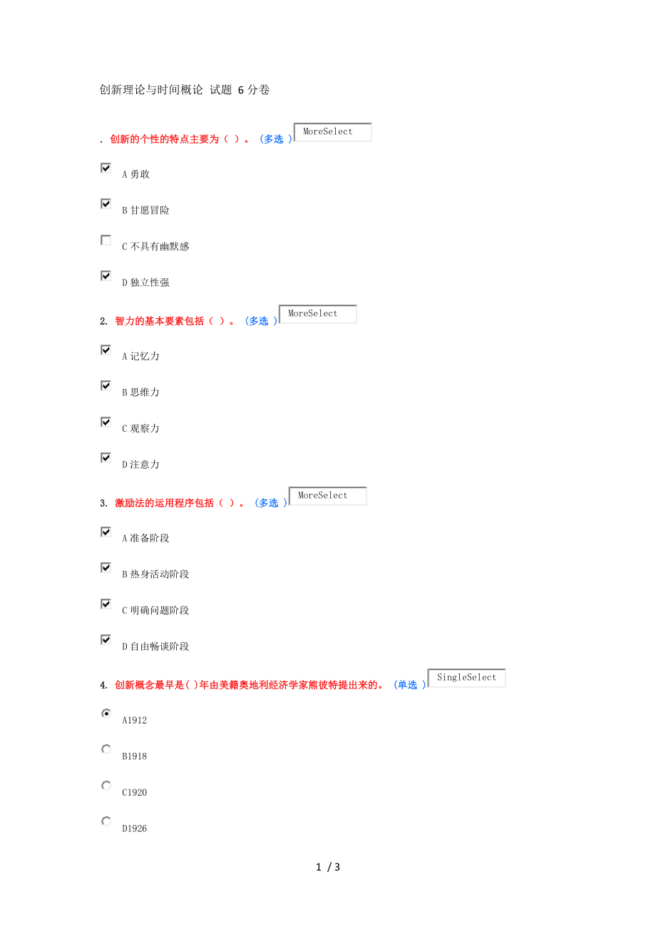 创新理论与时间概论试题6分卷.docx_第1页