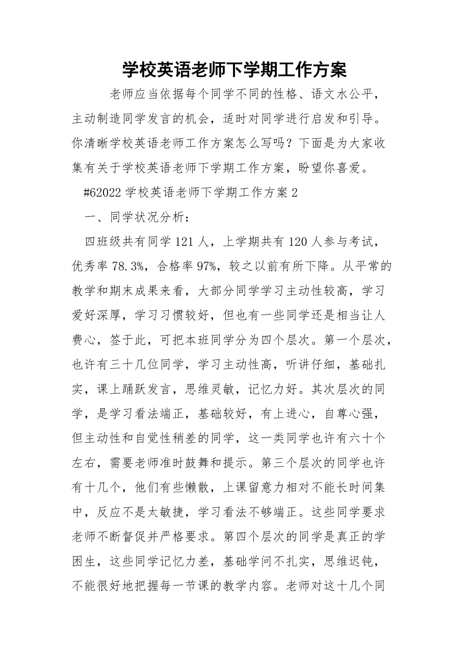 学校英语老师下学期工作方案.docx_第1页