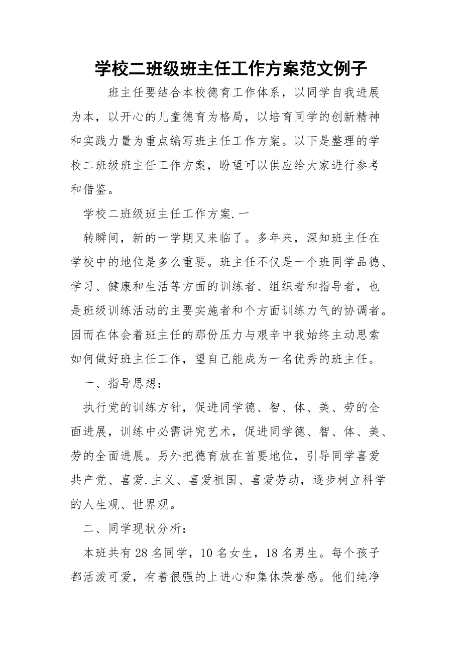 学校二班级班主任工作方案范文例子.docx_第1页