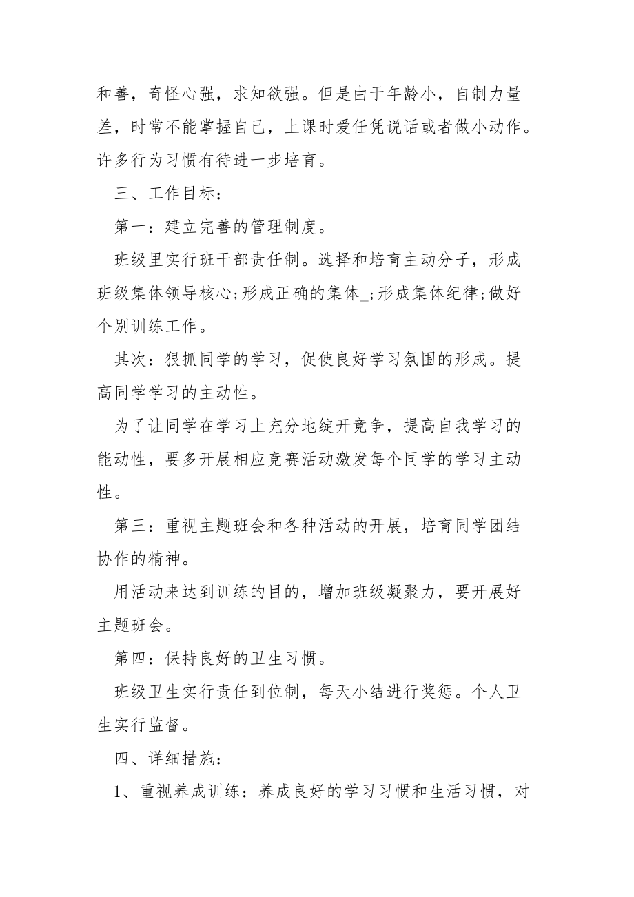 学校二班级班主任工作方案范文例子.docx_第2页