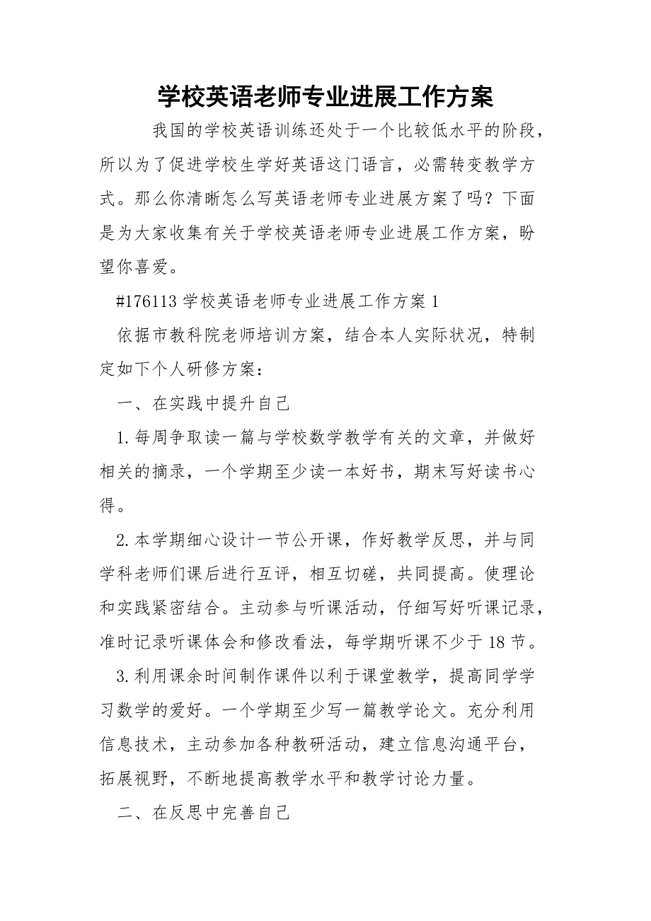 学校英语老师专业进展工作方案.docx_第1页