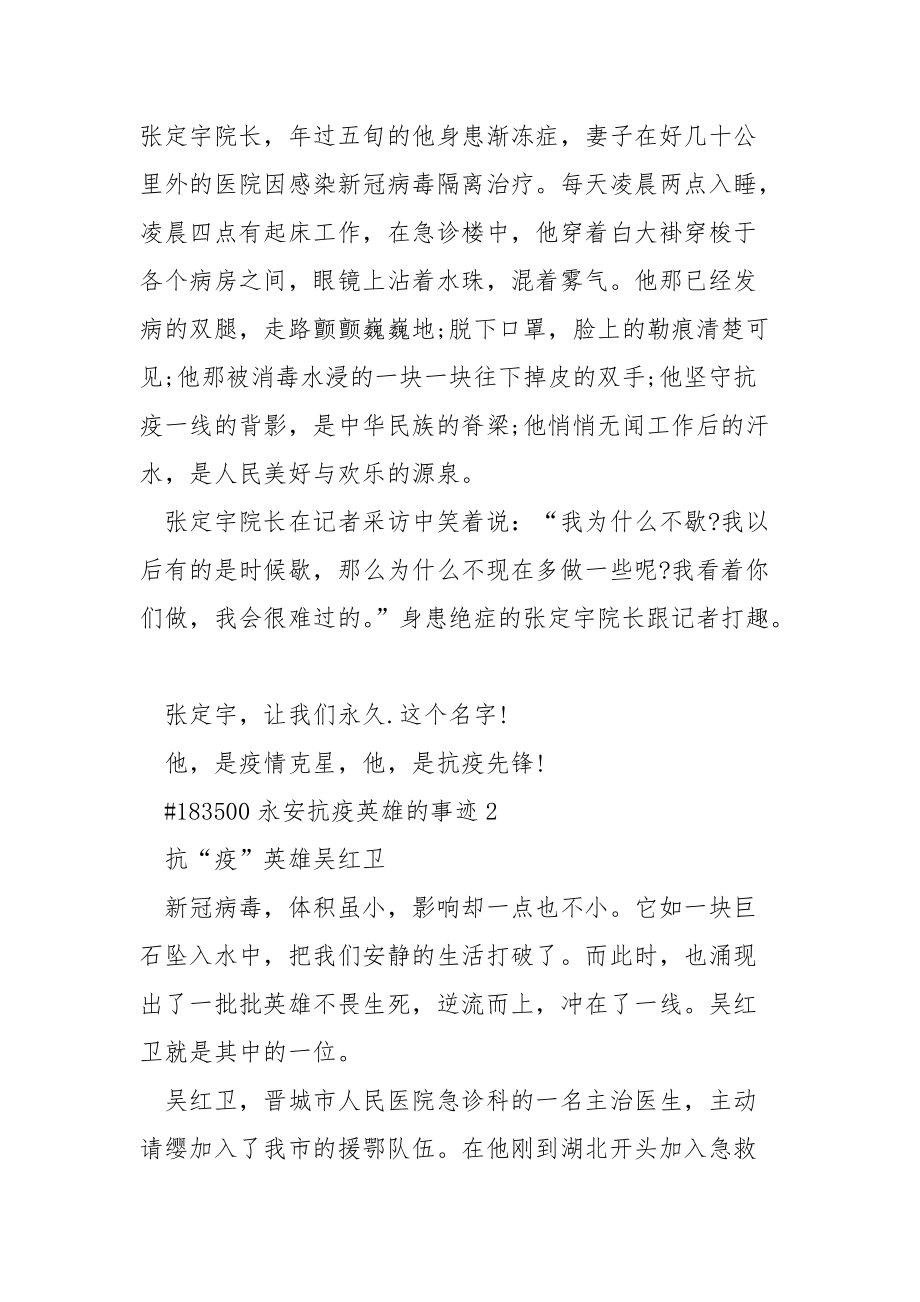 永安抗疫英雄的事迹.docx_第2页