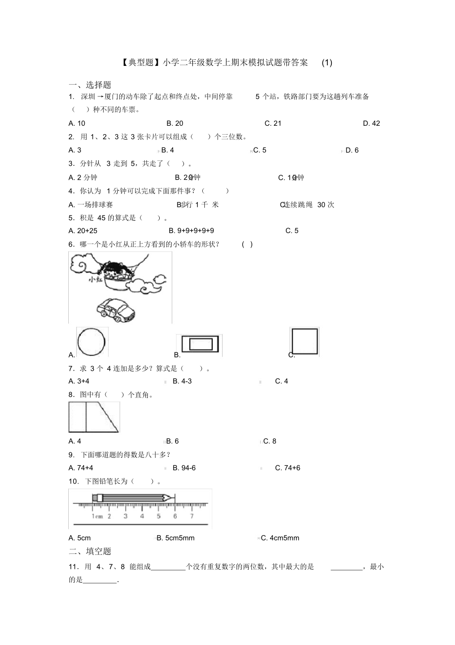 【典型题】小学二年级数学上期末模拟试题带答案(1).docx_第1页