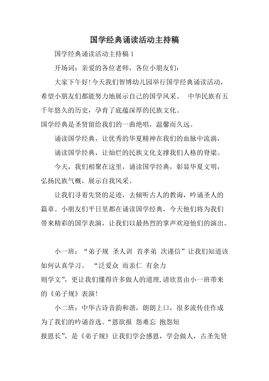 国学经典诵读活动主持稿.docx_第1页