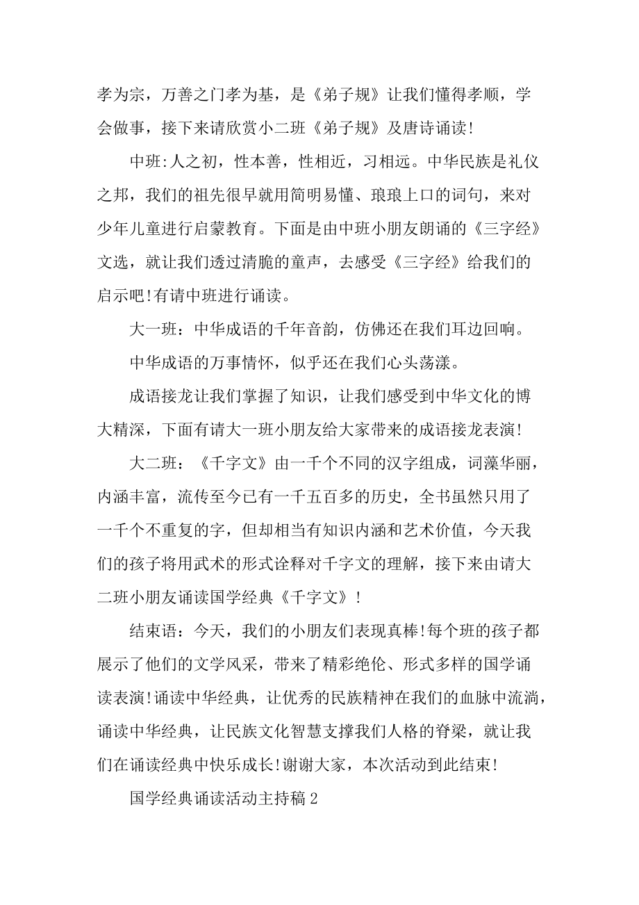 国学经典诵读活动主持稿.docx_第2页