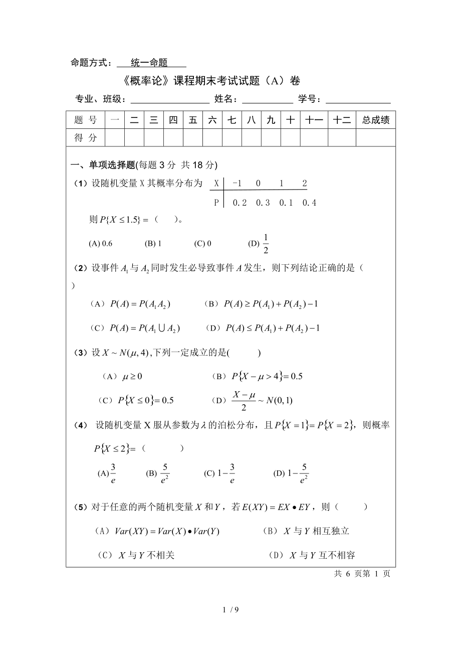 大学生概率论模拟试题.doc_第1页