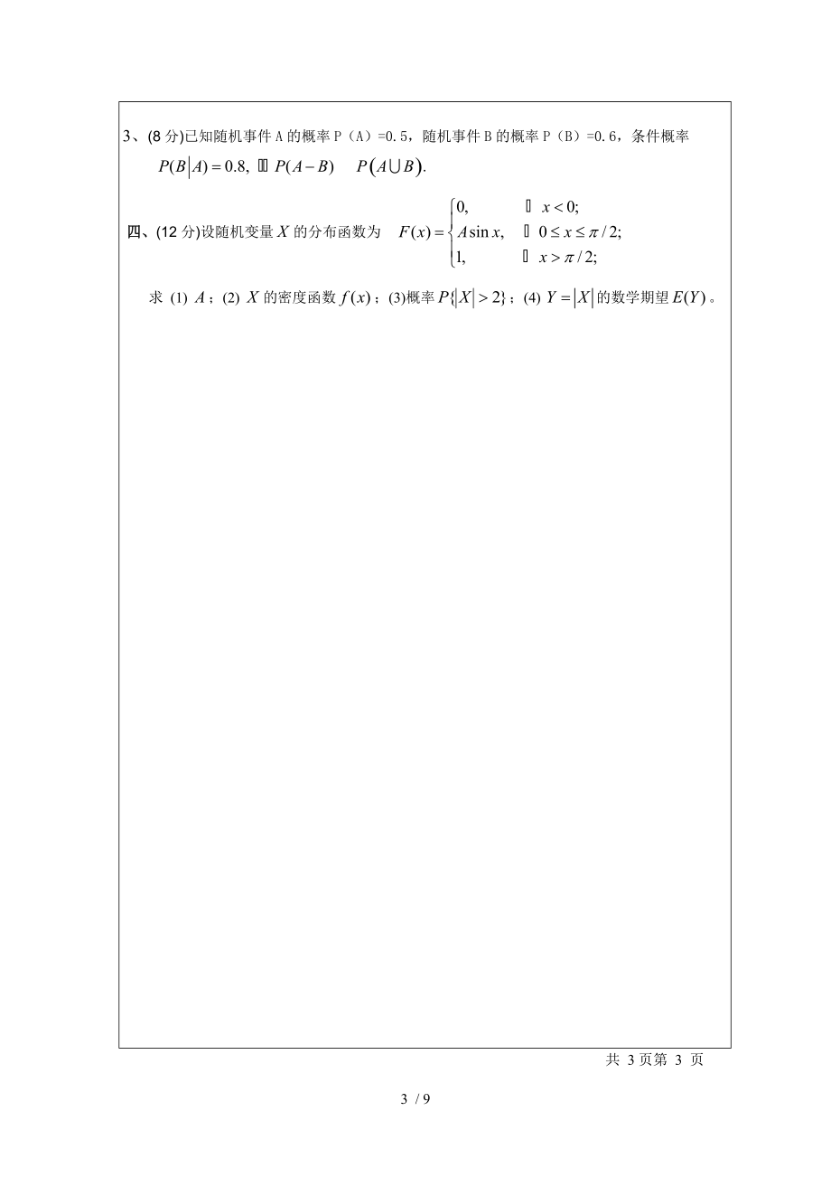 大学生概率论模拟试题.doc_第3页