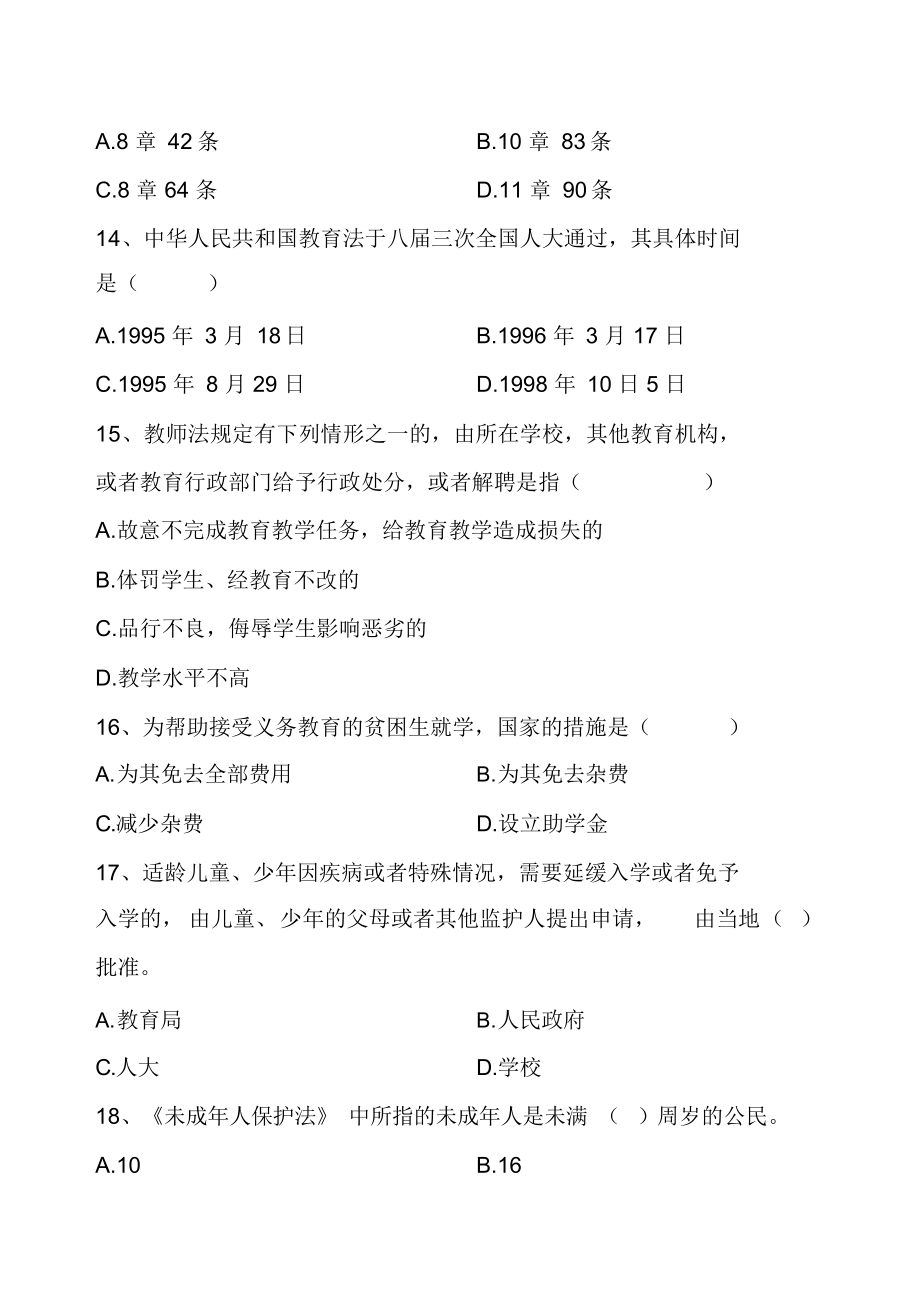 师德师风及法律法规知识竞赛模拟试卷(含答案).docx_第3页