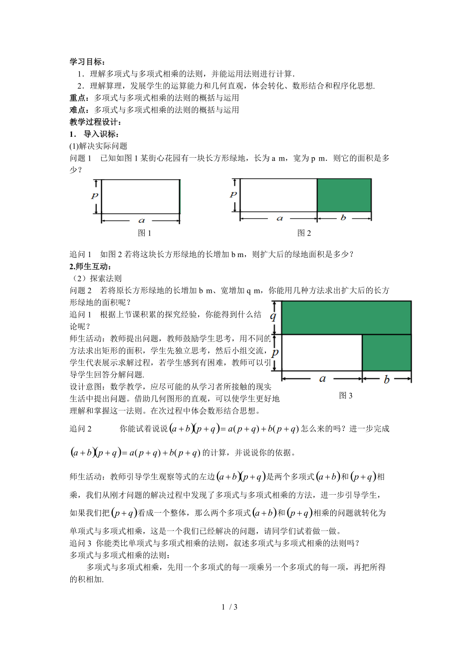 多项式乘多项式教案设计.doc_第1页