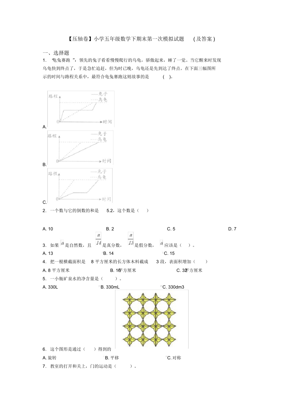 【压轴卷】小学五年级数学下期末第一次模拟试题(及答案).docx_第1页